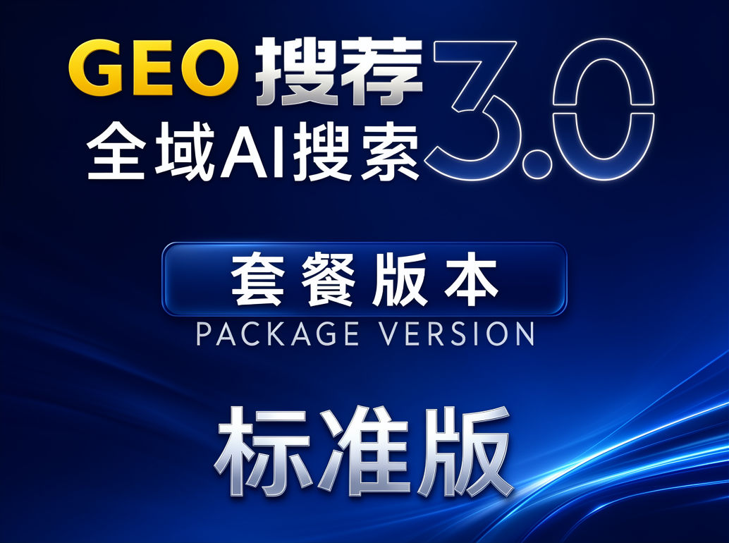 GEO全域优化AI搜索-标准版服务内容