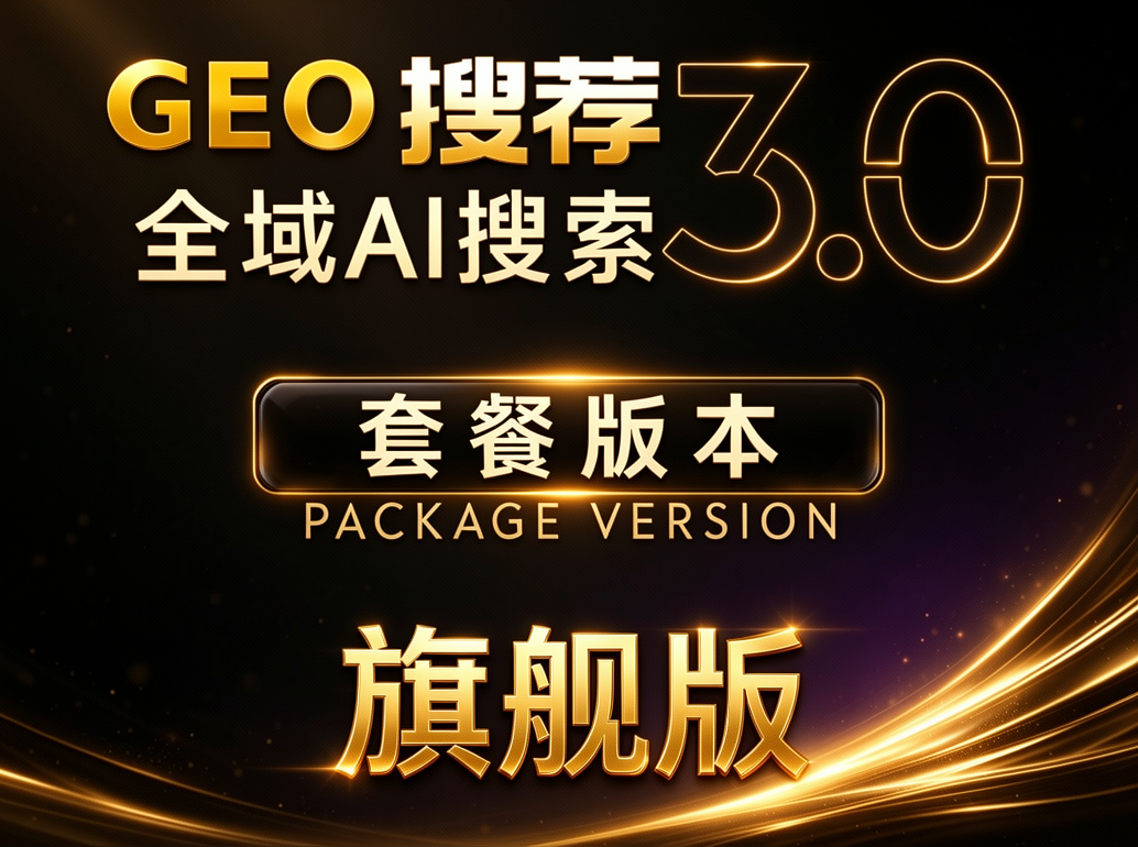 GEO全域优化AI搜索旗舰版服务内容