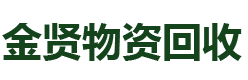 淮南金贤物资回收有限公司