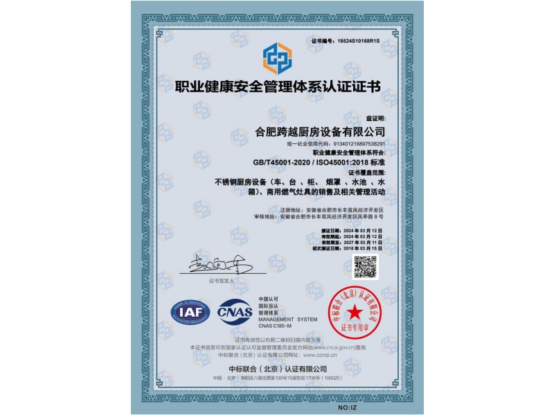职业健康安全管理体系认证证书