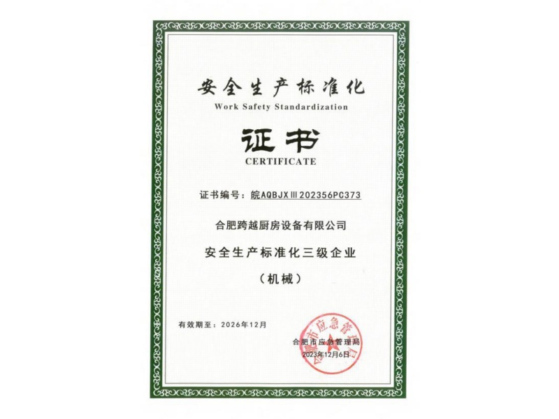 安全生产标准化证书