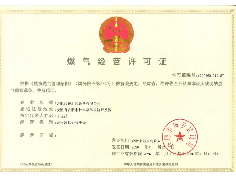 燃气经营许可证