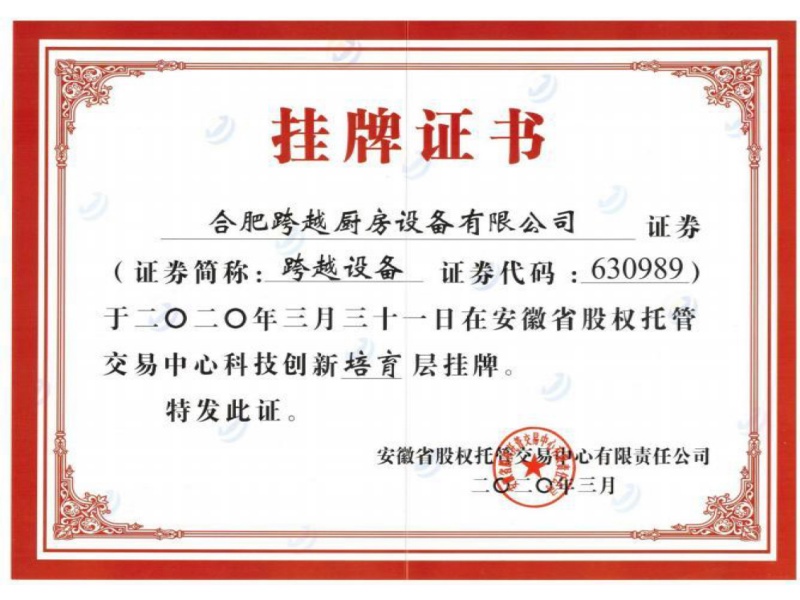 挂牌证书