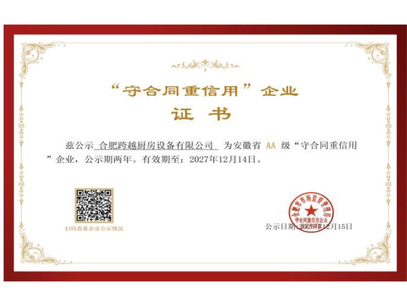 重合同守信用证书 