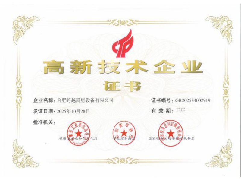 高新技术企业证书
