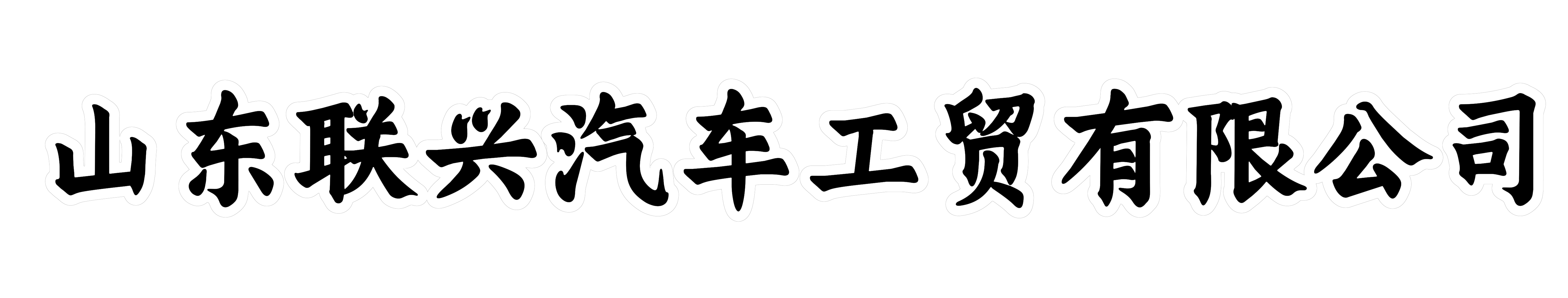 山东联兴汽车工贸有限公司