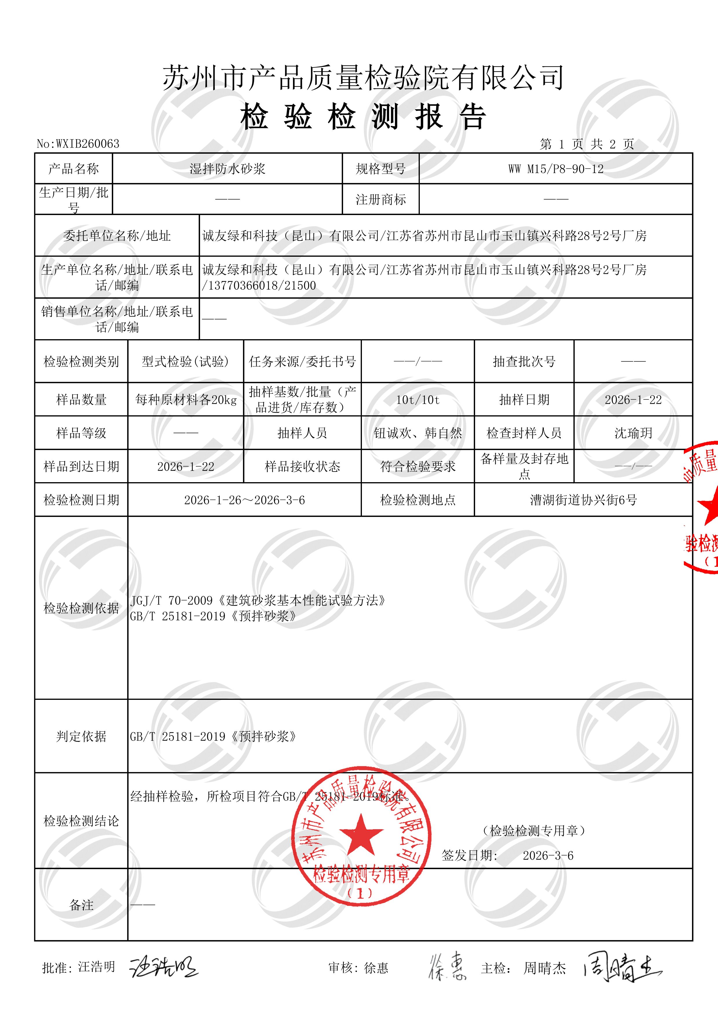 湿拌防水砂浆型式检验报告，产品规格型号 WW M15/P8‑90‑12