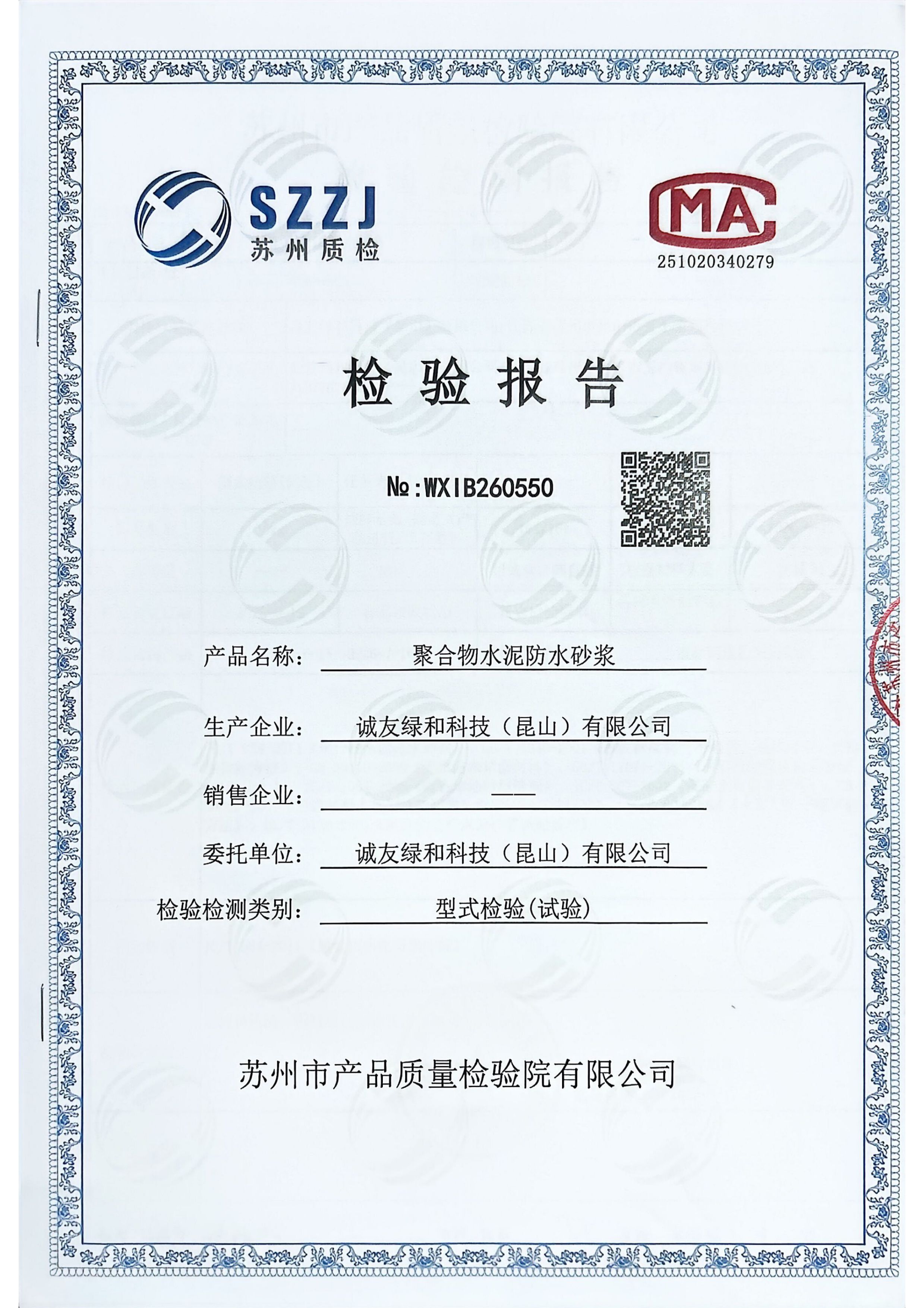 聚合物水泥防水砂浆型式检验报告