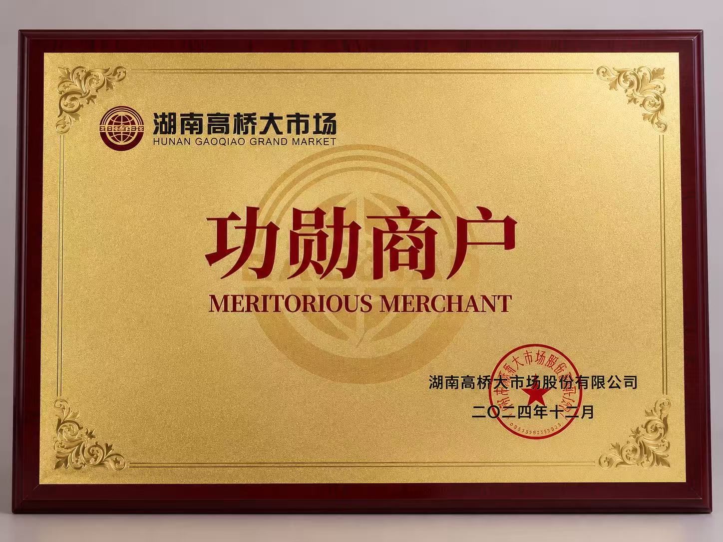 功勋商户