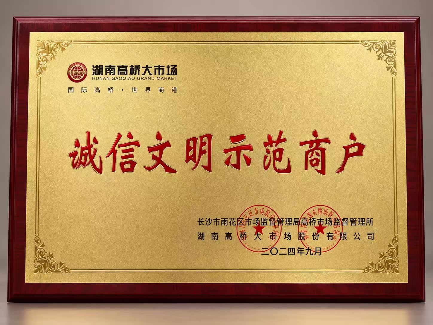 诚信文明示范商户