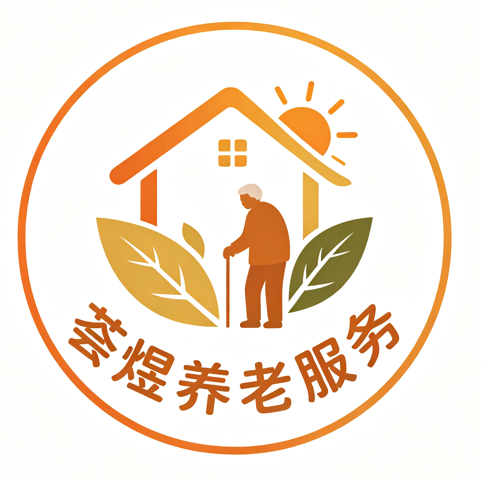 固安荟煜养老服务有限公司