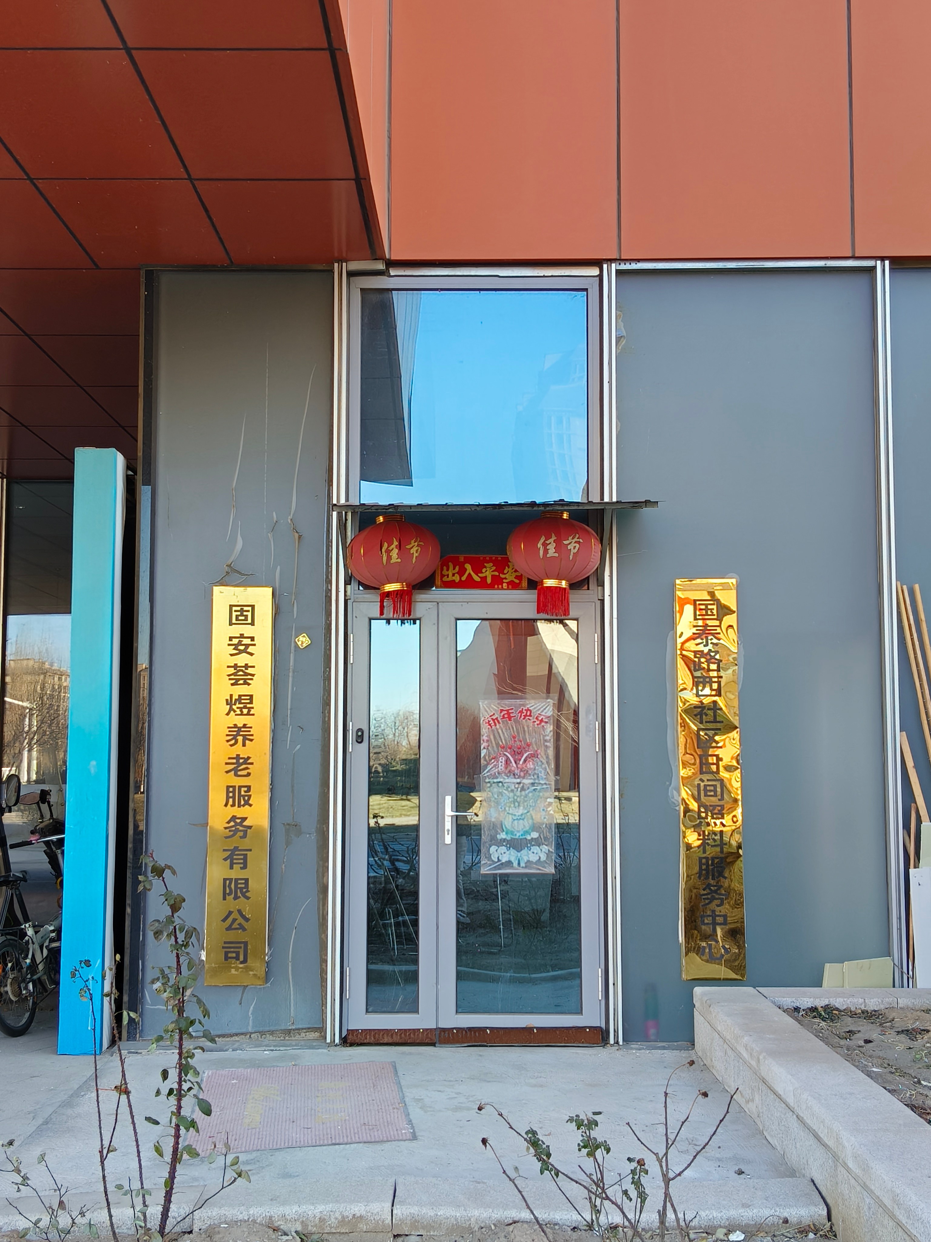  固安荟煜养老服务有限公司