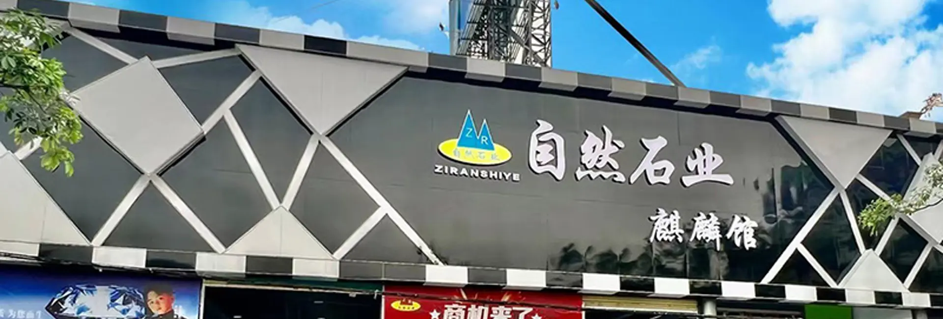 自然石业