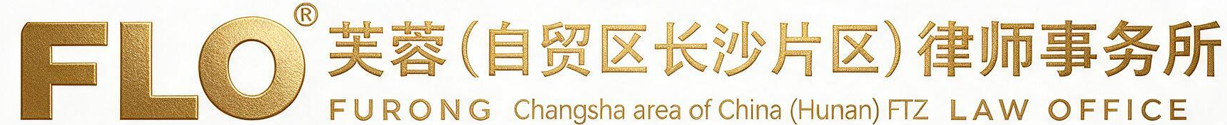湖南芙蓉(自贸区长沙片区)律师事务所