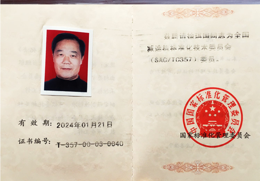 全国减速机标准化技术委员会委员证书