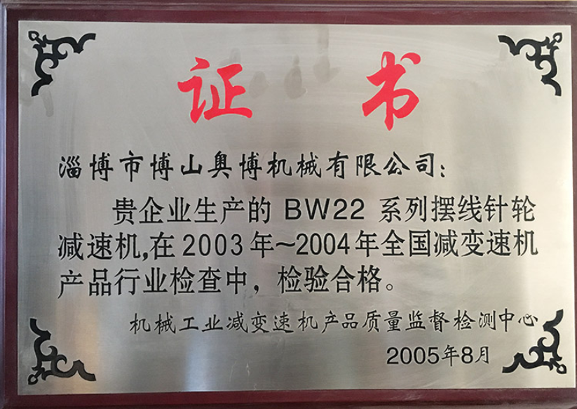 BW22 系列摆线针轮减速机产品行业检验合格证书