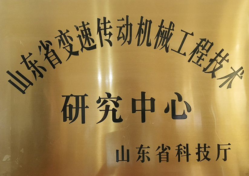 山东省变速传动机械工程技术研究中心（授牌铜牌）