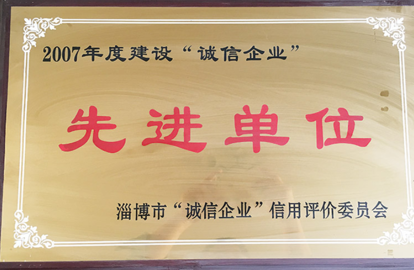 建设 “诚信企业” 先进单位