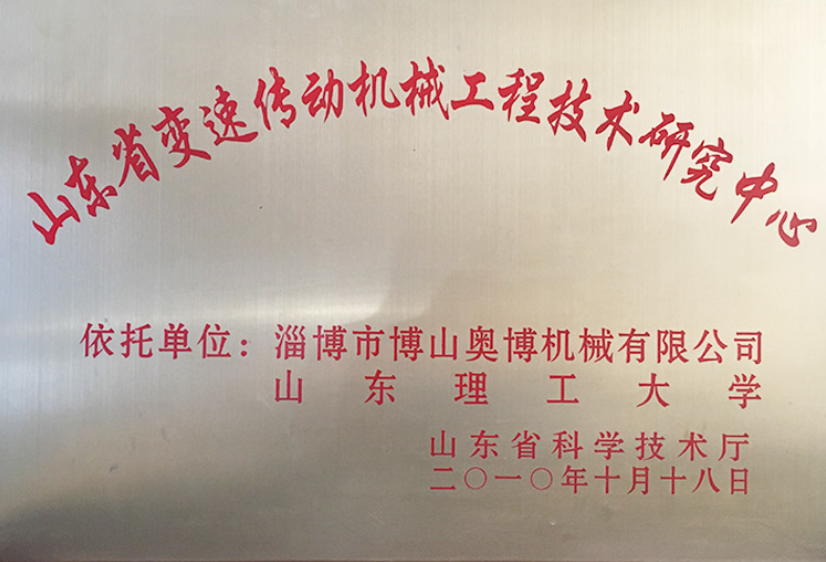 山东省变速传动机械工程技术研究中心（共建依托单位牌匾）