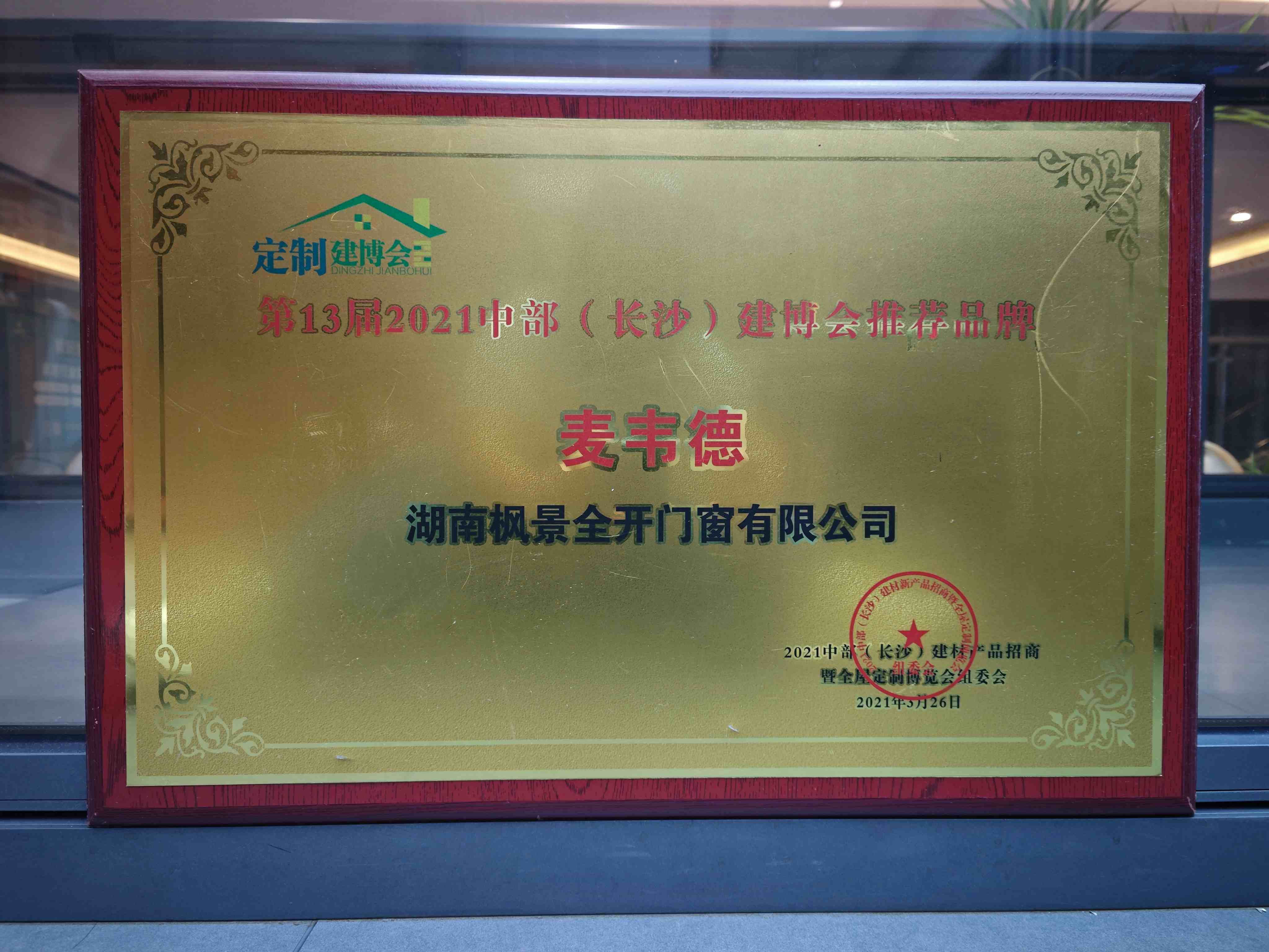 第 13 届 2021 中部（长沙）建博会推荐品牌（麦韦德）