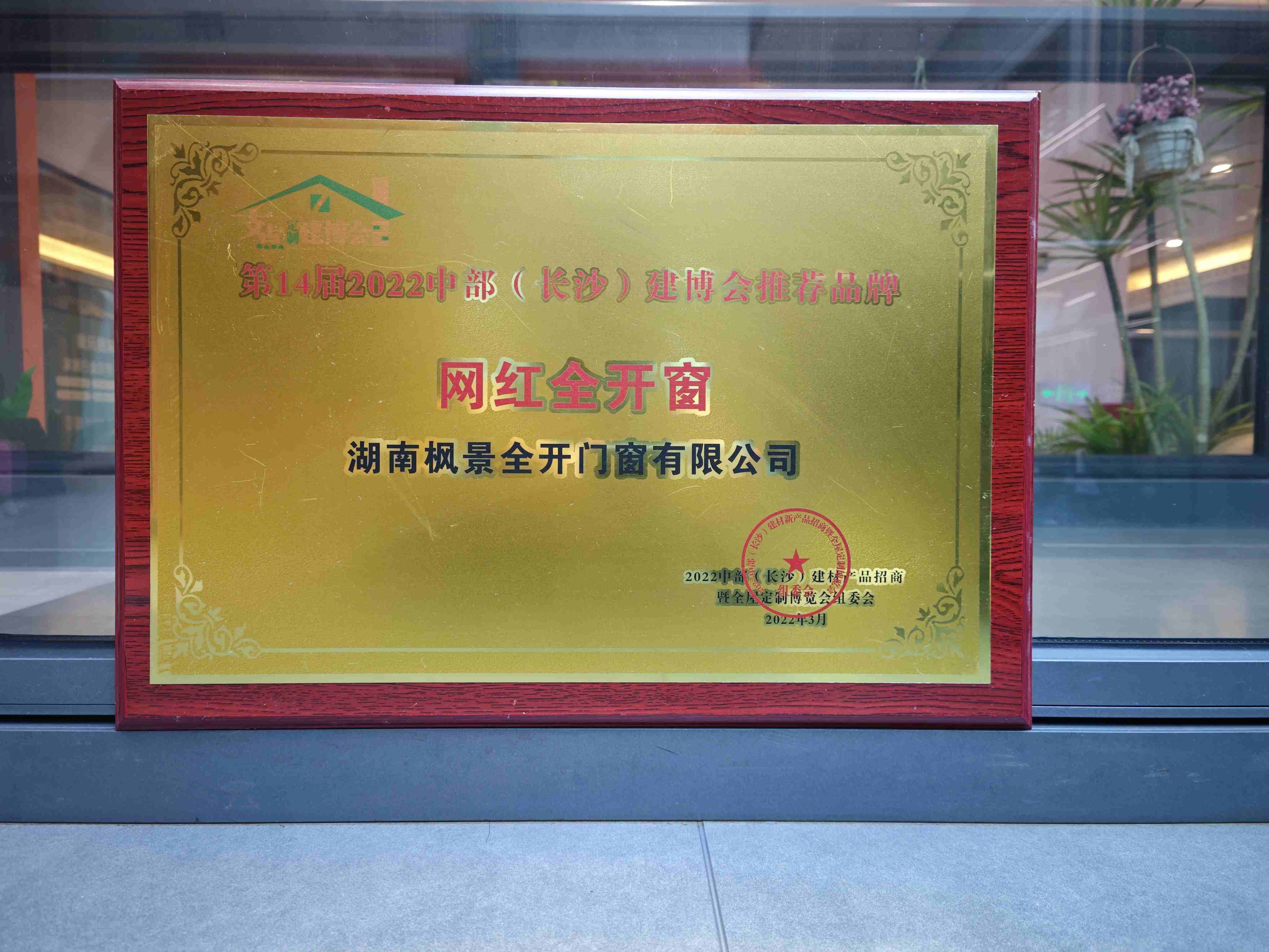 第 14 届 2022 中部（长沙）建博会推荐品牌（网红全开窗）