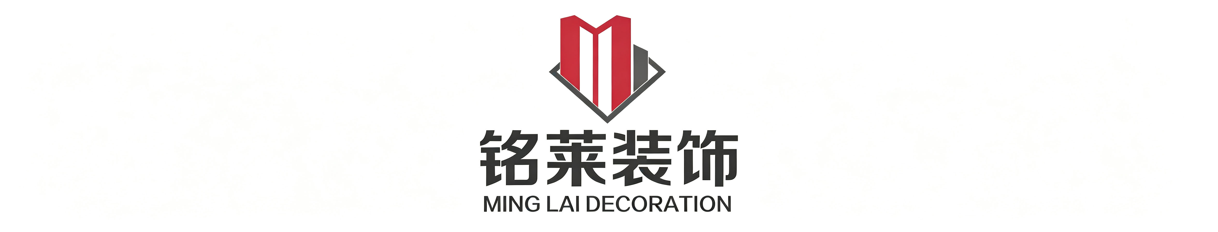 来宾市铭莱装饰有限公司