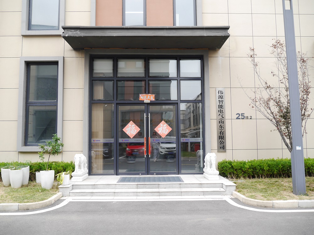 伟源智能电气（山东）有限公司