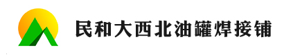 民和大西北油罐焊接铺