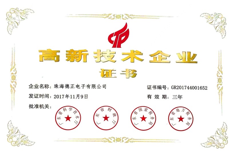 高新技术企业证书