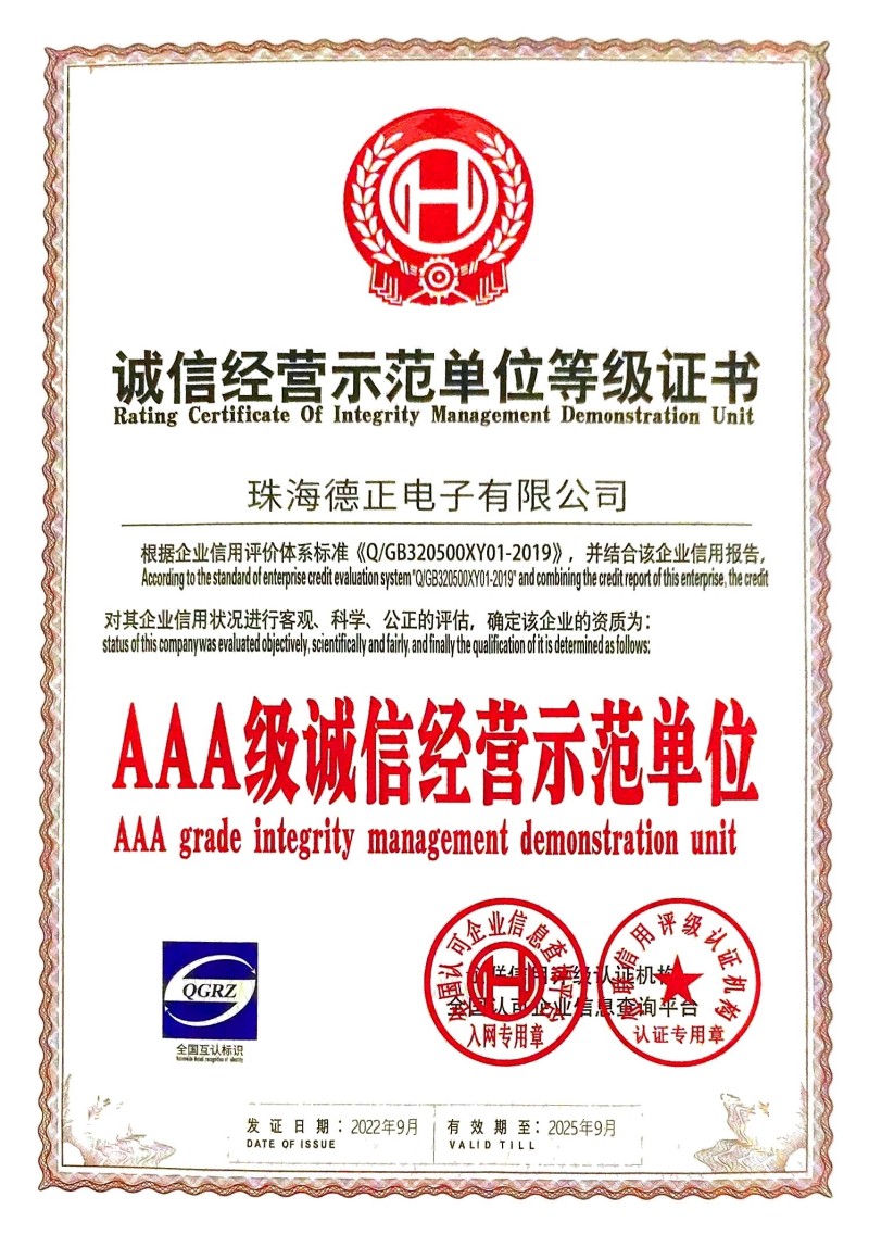 AAA 诚信单位