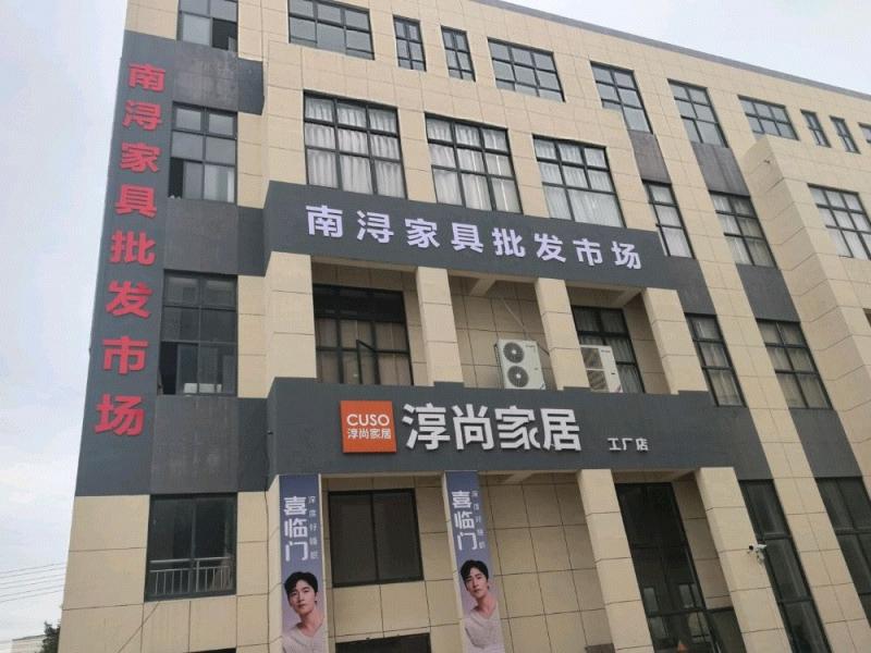  南浔淳尚家具