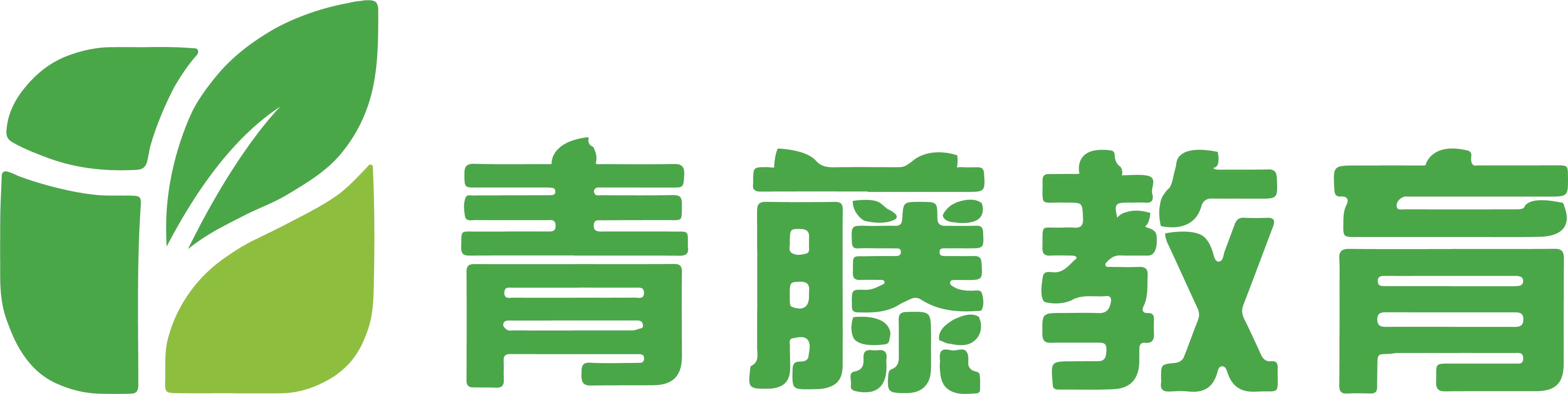 青藤公考