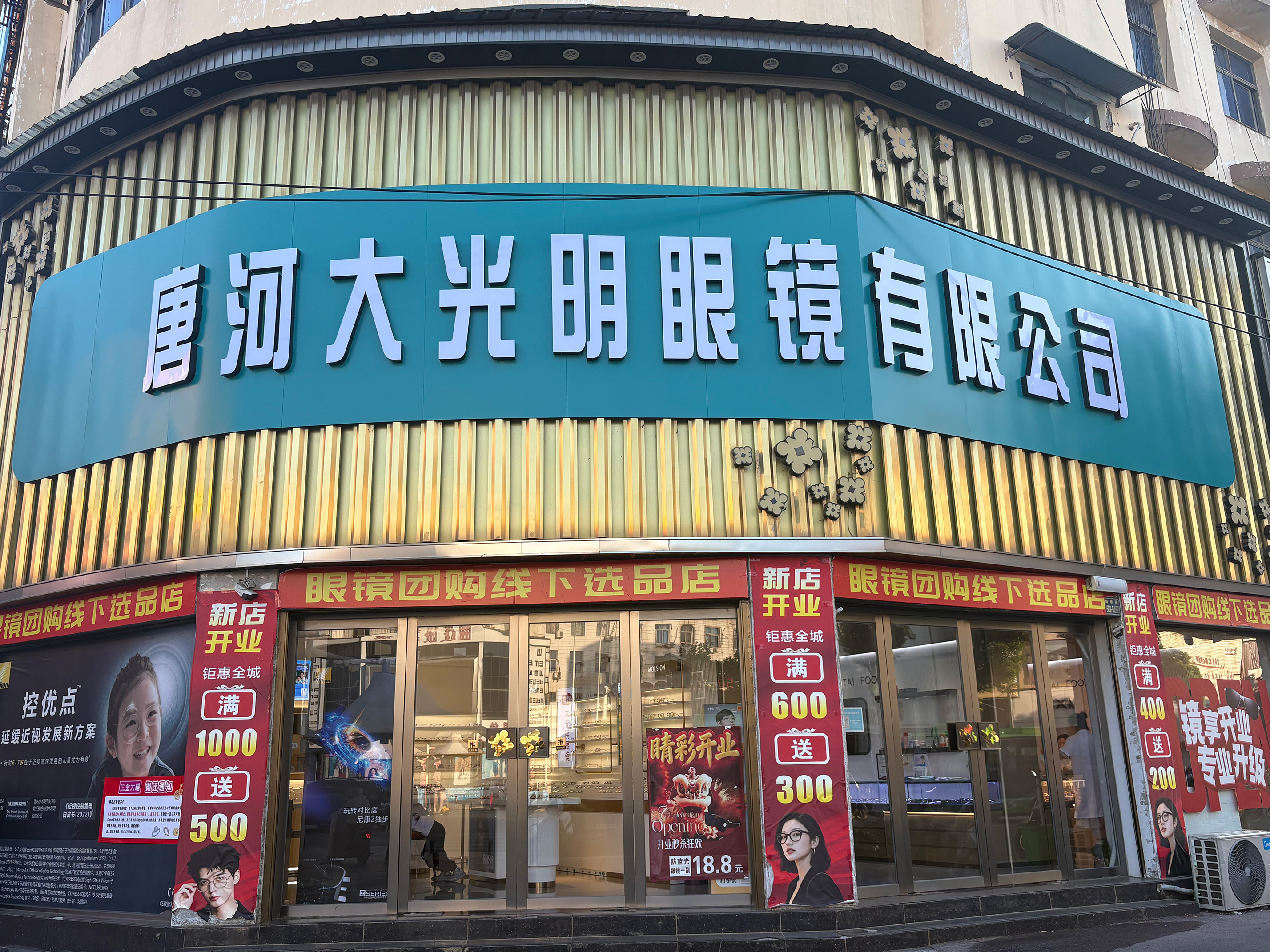  唐河大光明眼镜有限公司