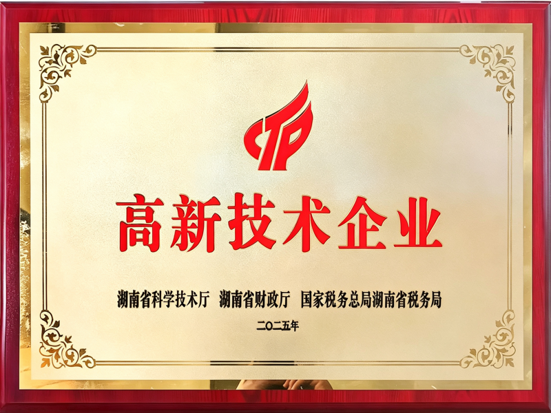 高新技术企业牌匾