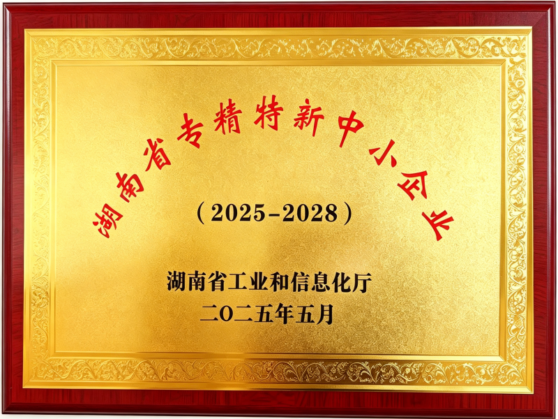 湖南省专精特新中小企业牌匾