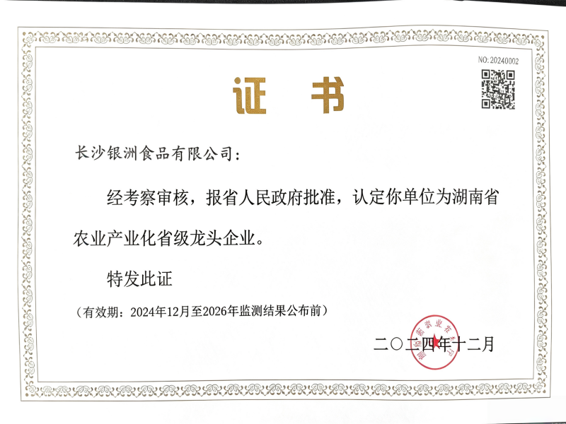 省级龙头企业证书