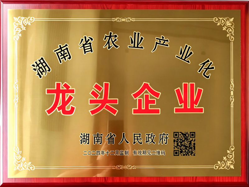 湖南省农业产业化龙头企业牌匾