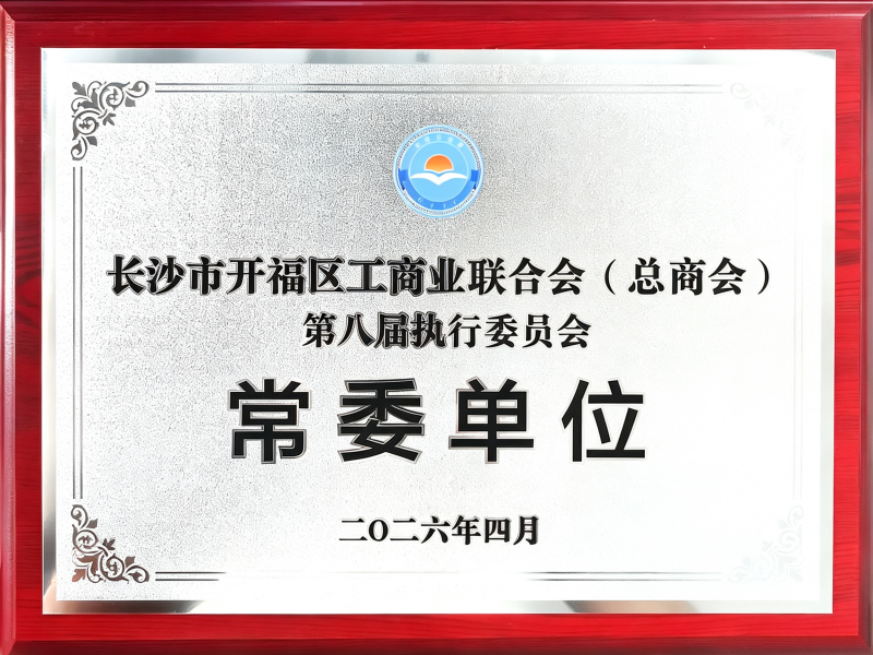 开福区常委单位牌匾