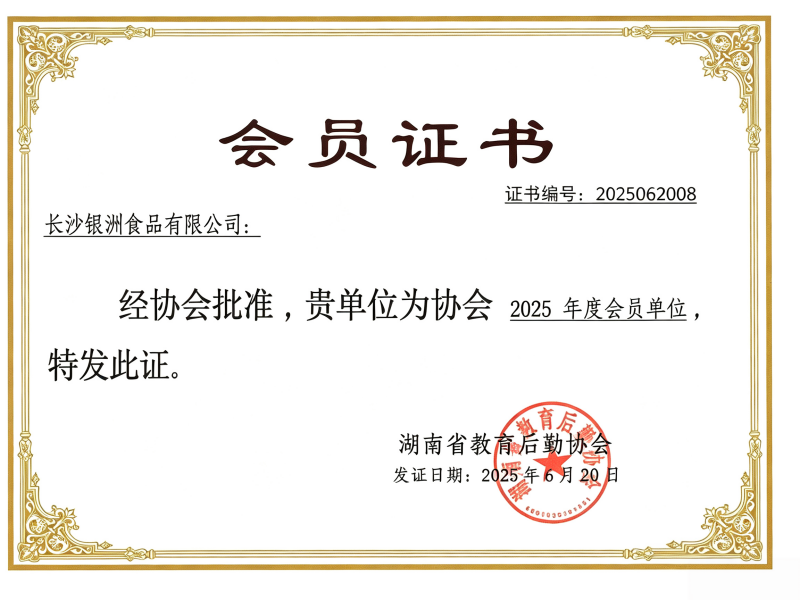 湖南省后勤协会会员单位证书