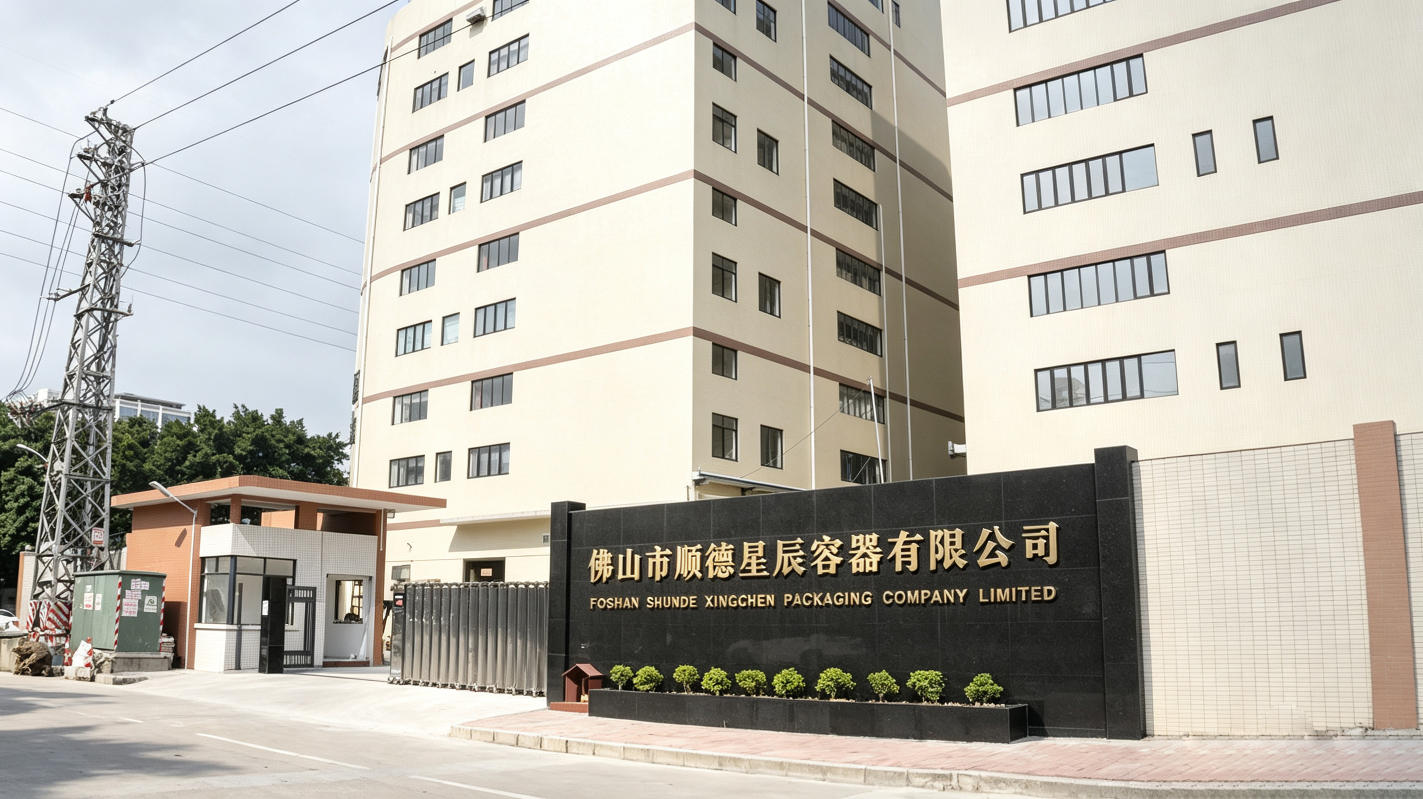 佛山市顺德星辰容器有限公司