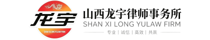 山西龙宇律师事务所