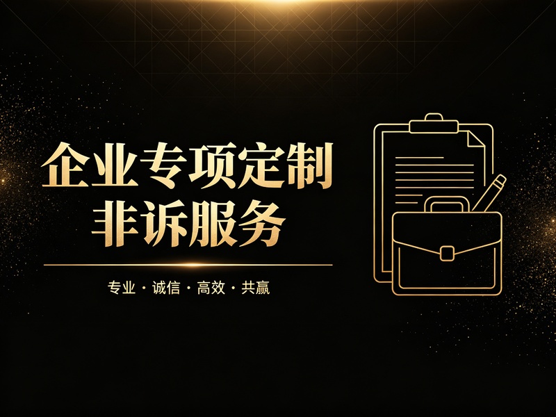 企业专项定制非诉服务