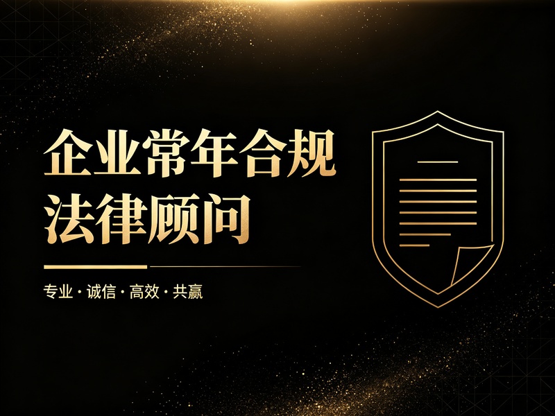 企业常年合规法律顾问