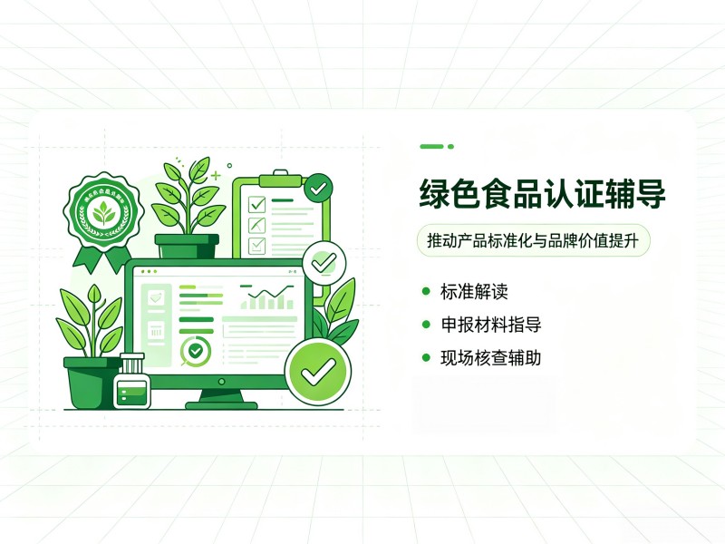 绿色食品认证