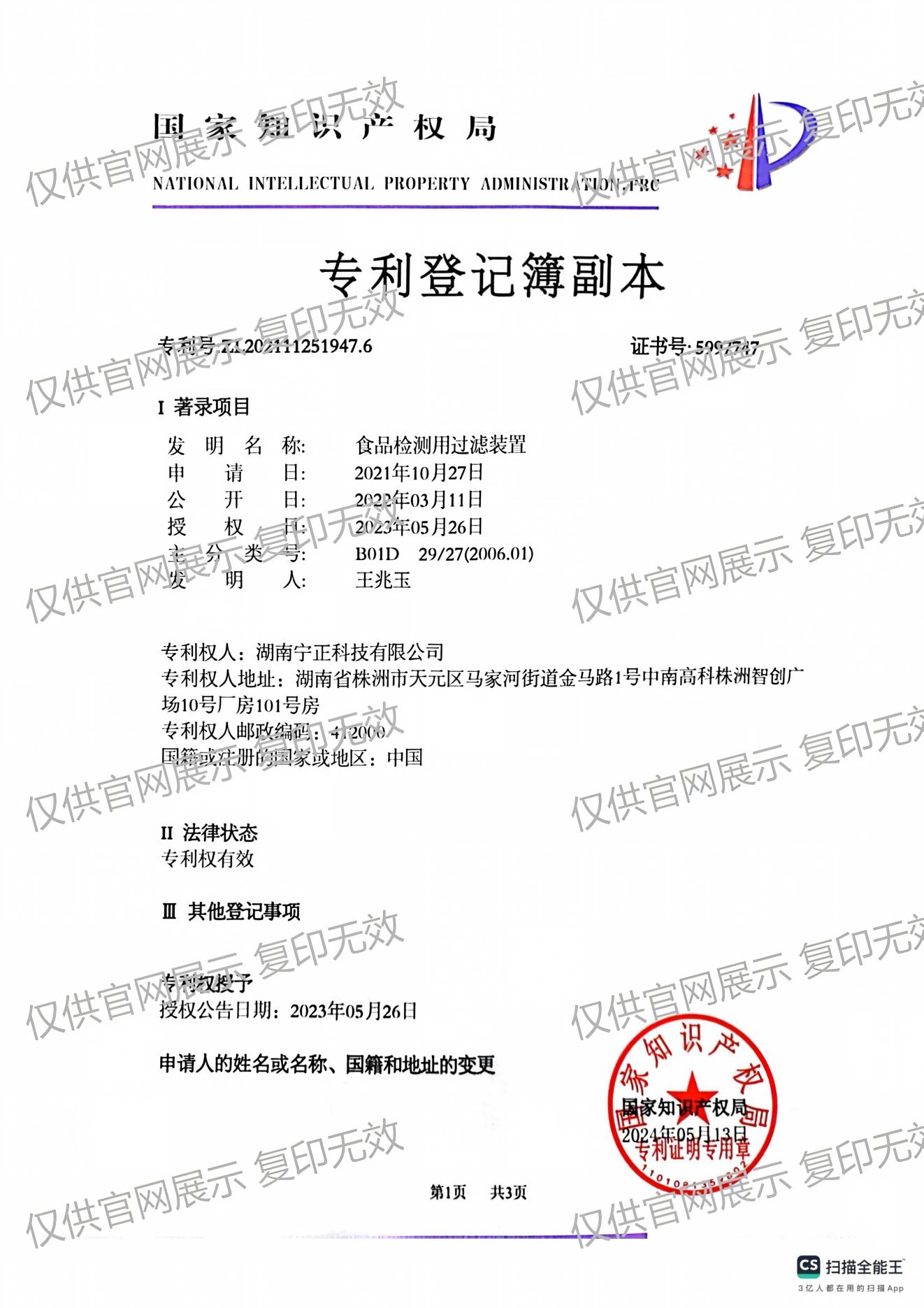 食品检测用过滤装置专利证书