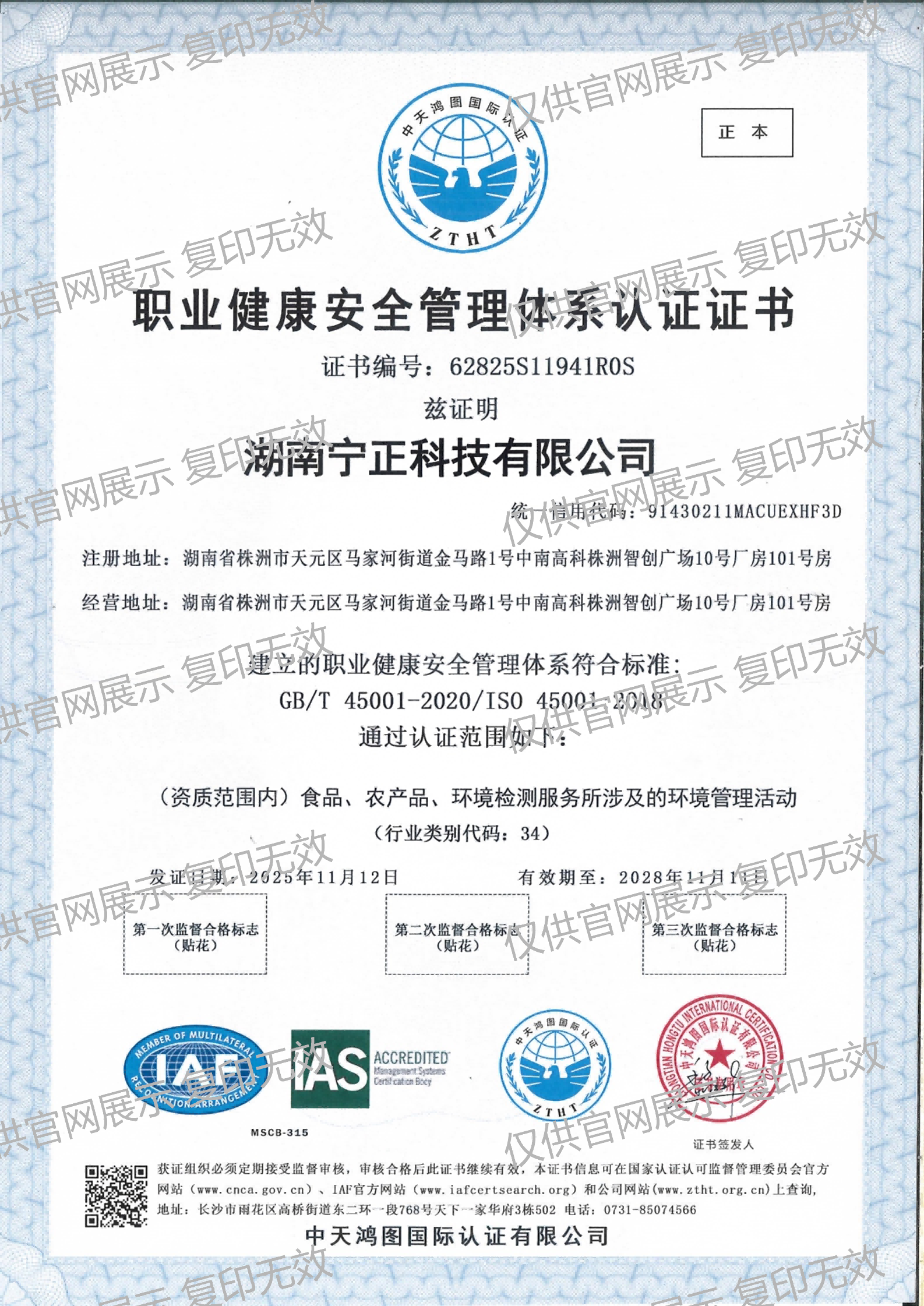 职业健康安全管理体系认证证书