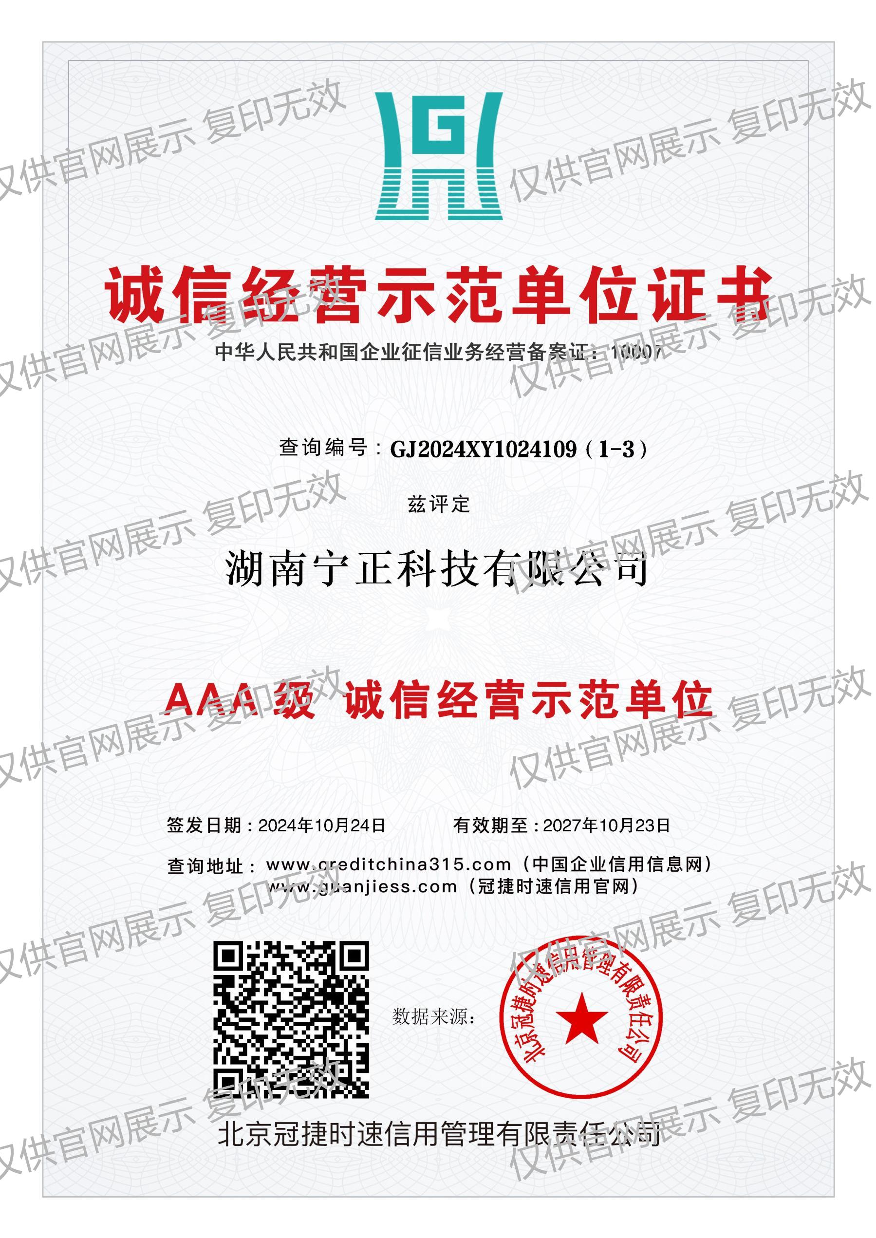 诚信经营示范单位证书