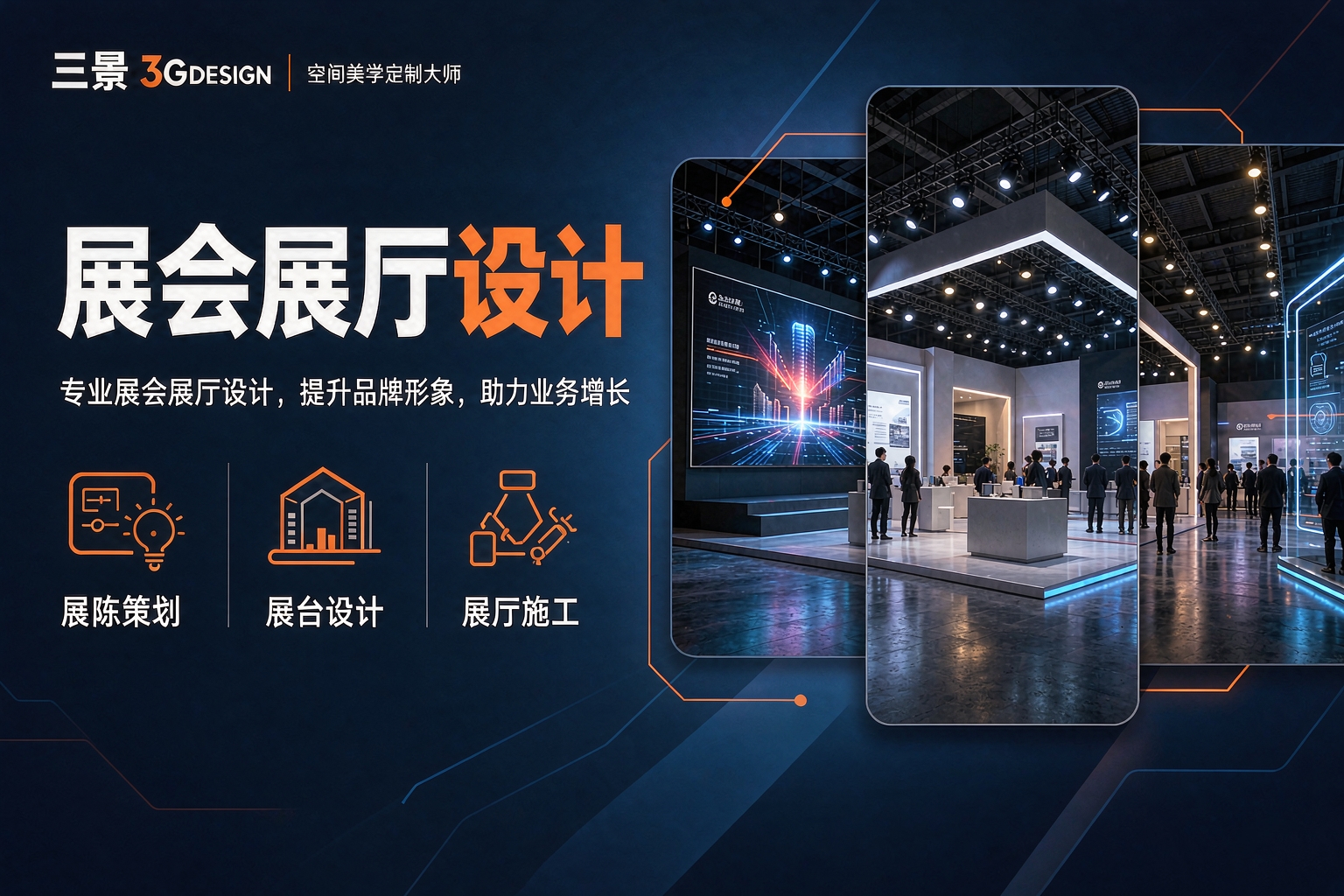 展会展厅设计