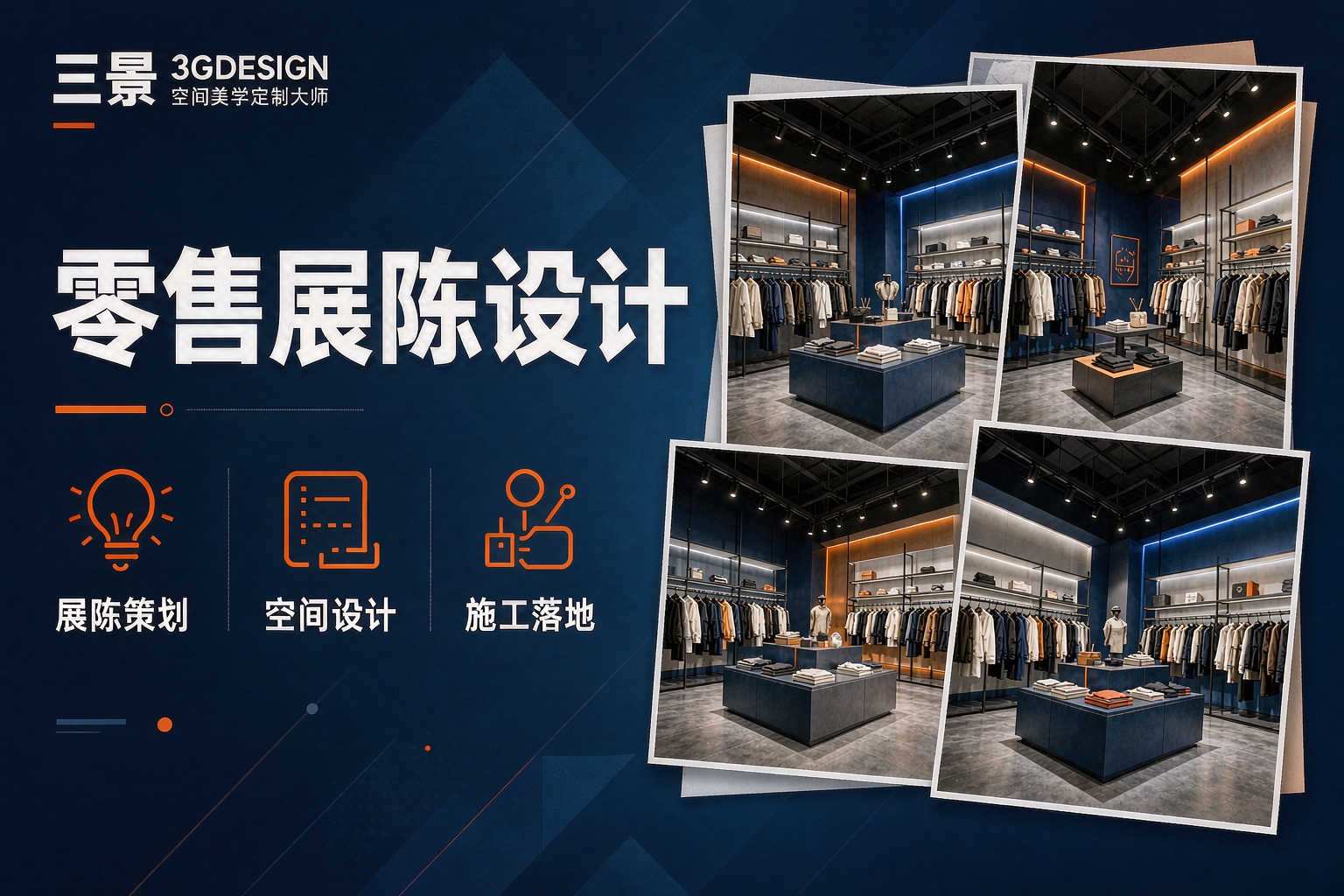 零售展陈设计