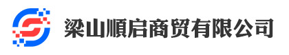 梁山顺启商贸有限公司